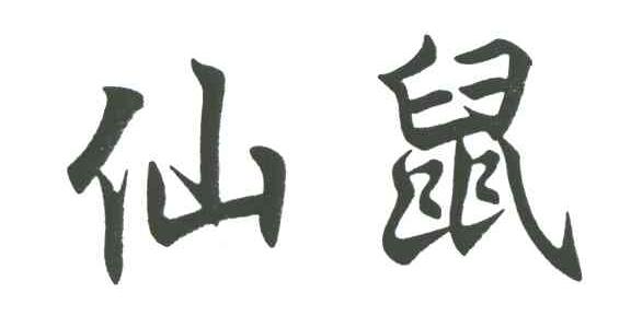 仙鼠