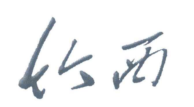 竹西