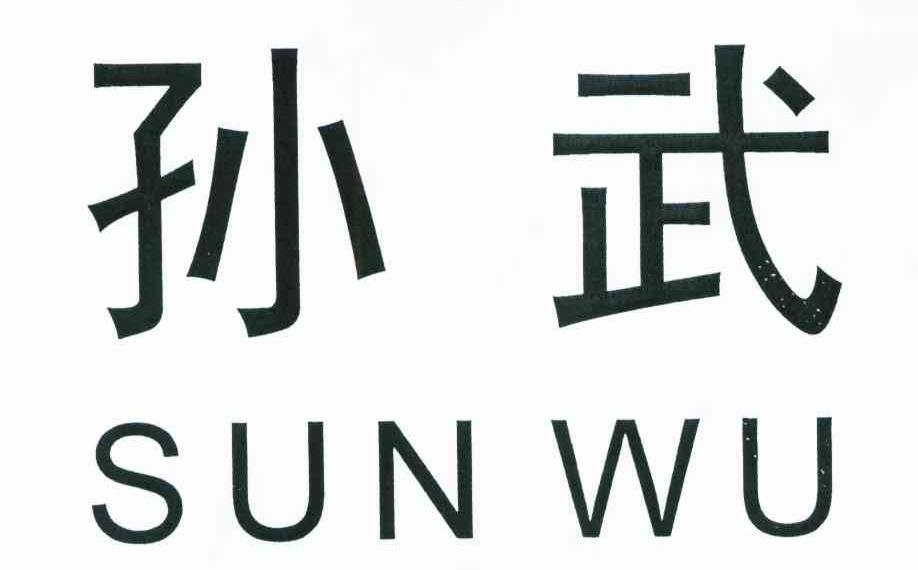 孙武