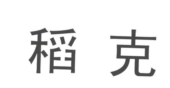 稻克