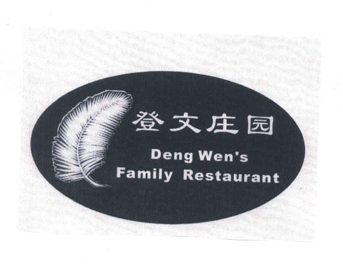 登文庄园;DENG WEN&rsquo;S FAMILY RESTAURANT