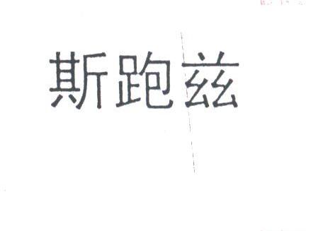 斯跑兹
