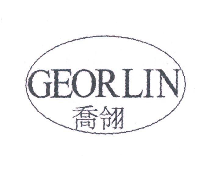 乔翎;GEORLIN