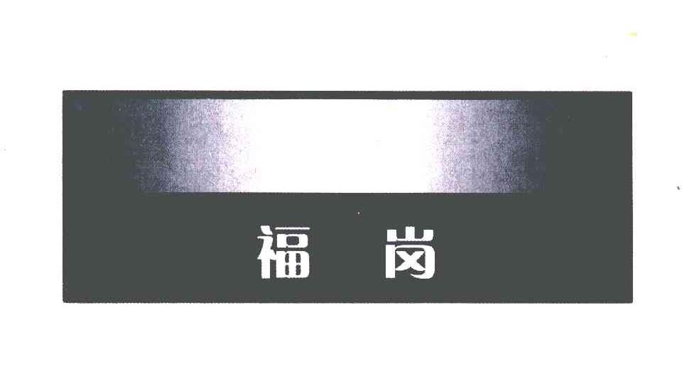 福岗