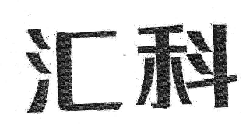 汇科