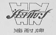 海耐