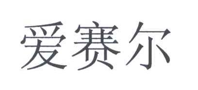 爱赛尔