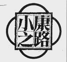 小康之路