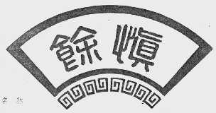 慎余