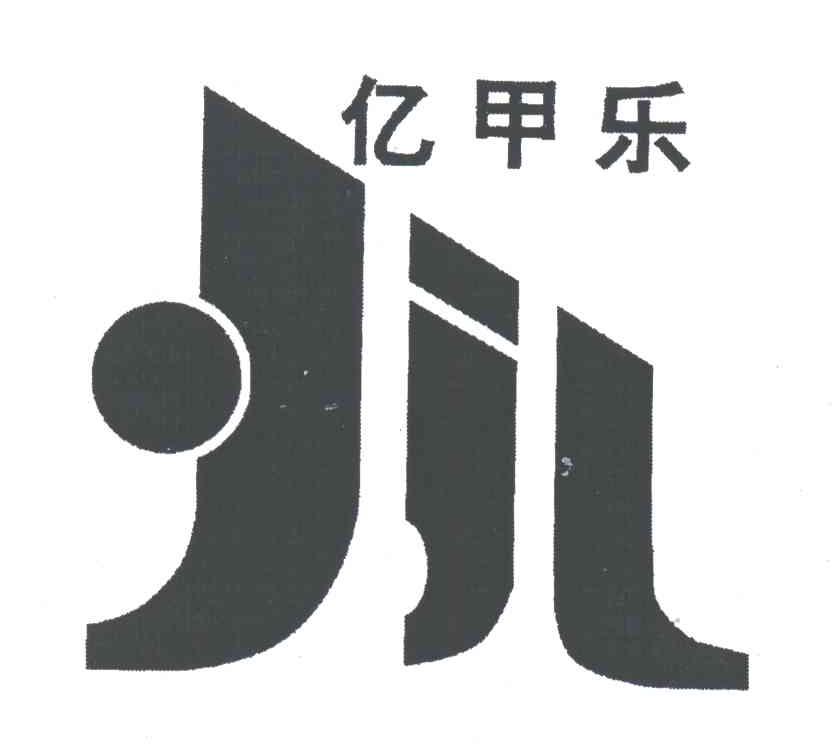 亿甲乐;YJL