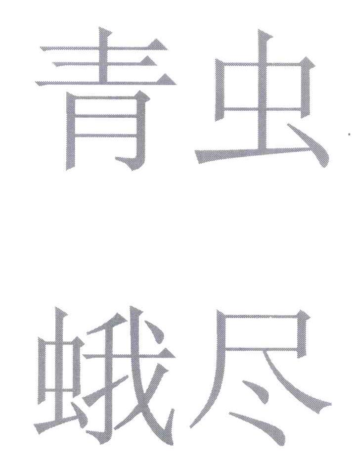 青虫蛾尽