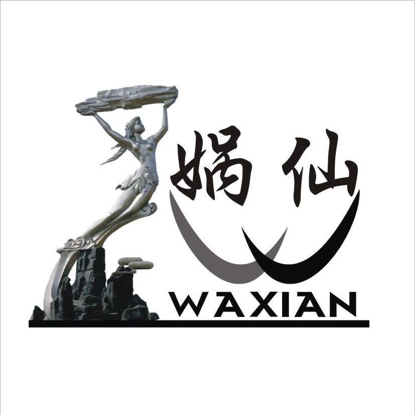 娲仙 WAXIAN