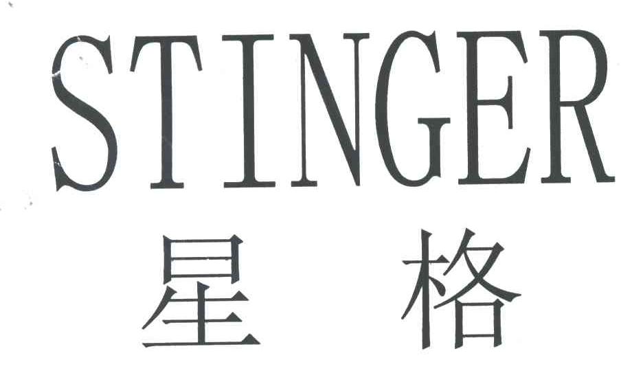星格  STINGER