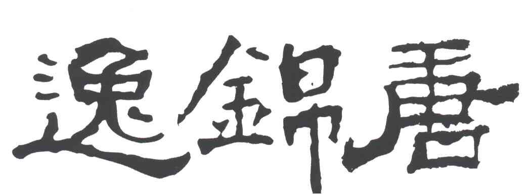 逸锦唐