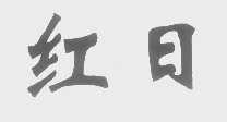 红日