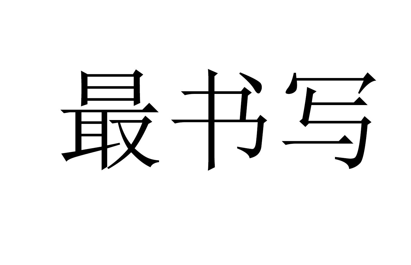 最书写