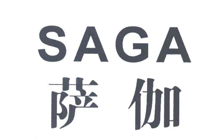 萨伽