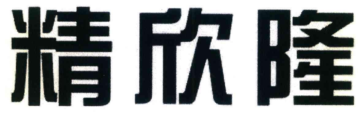 精欣隆
