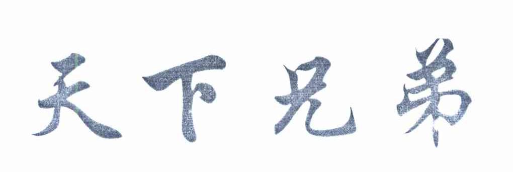 天下兄弟