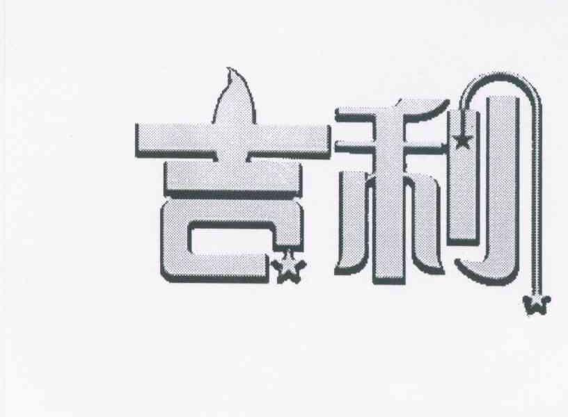 吉利