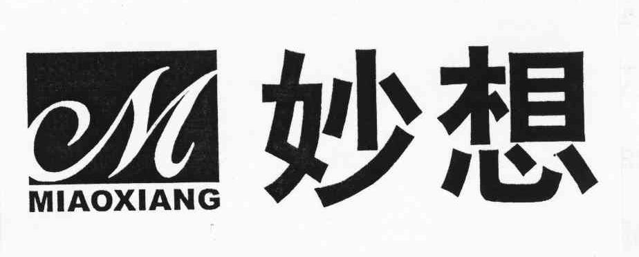 妙想