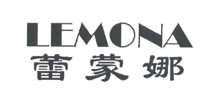 蕾蒙娜LEMONA