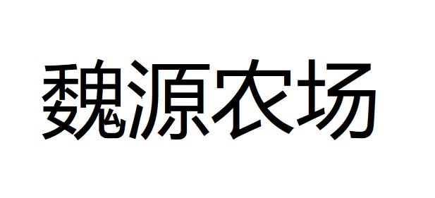 魏源农场