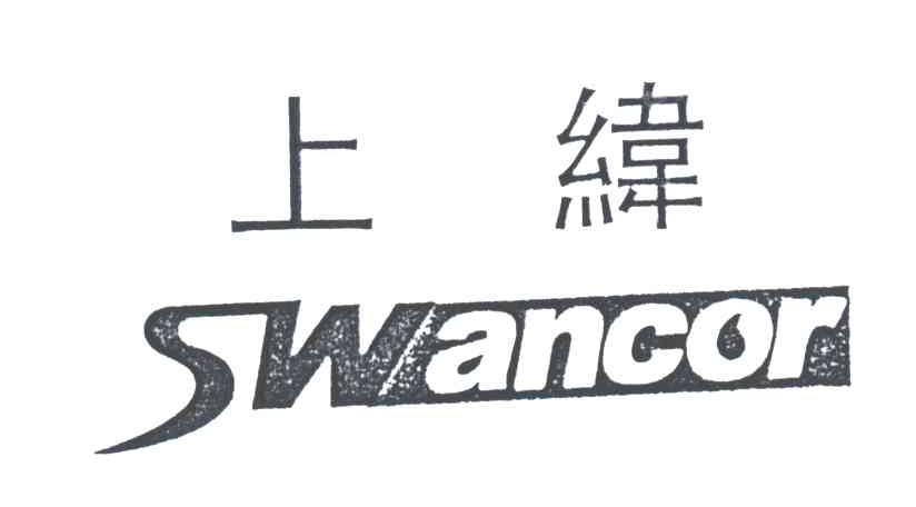 上纬;SWANCOR