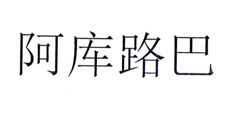 阿库路巴