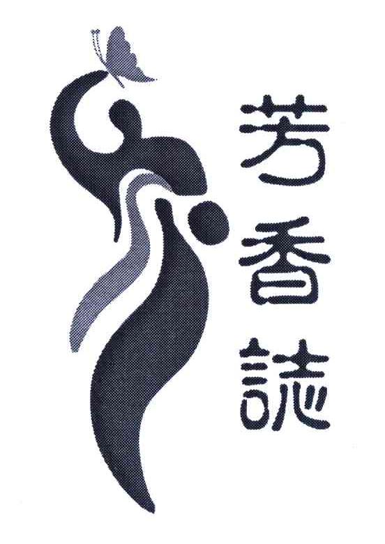 芳香志
