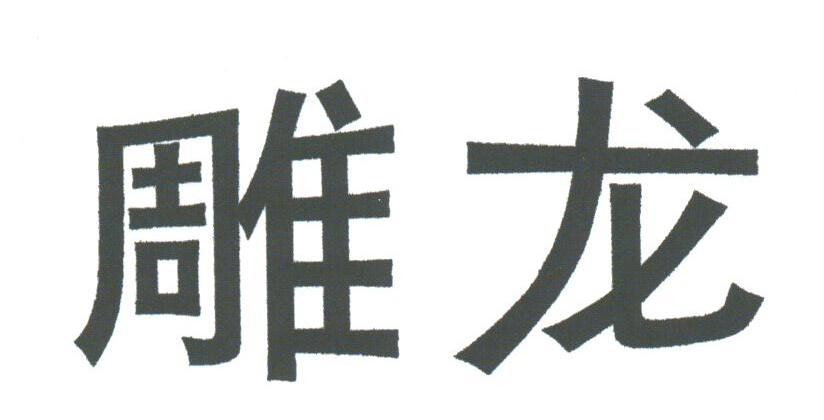 雕龙