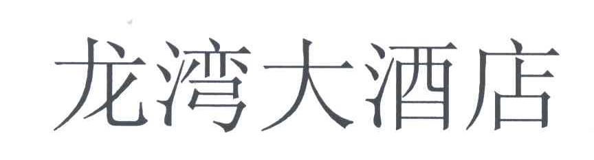 龙湾