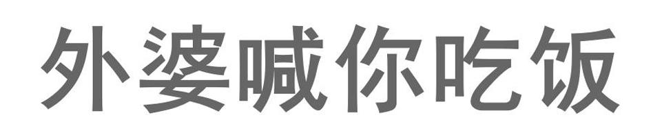 外婆喊你吃饭