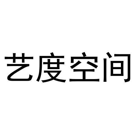 艺度空间