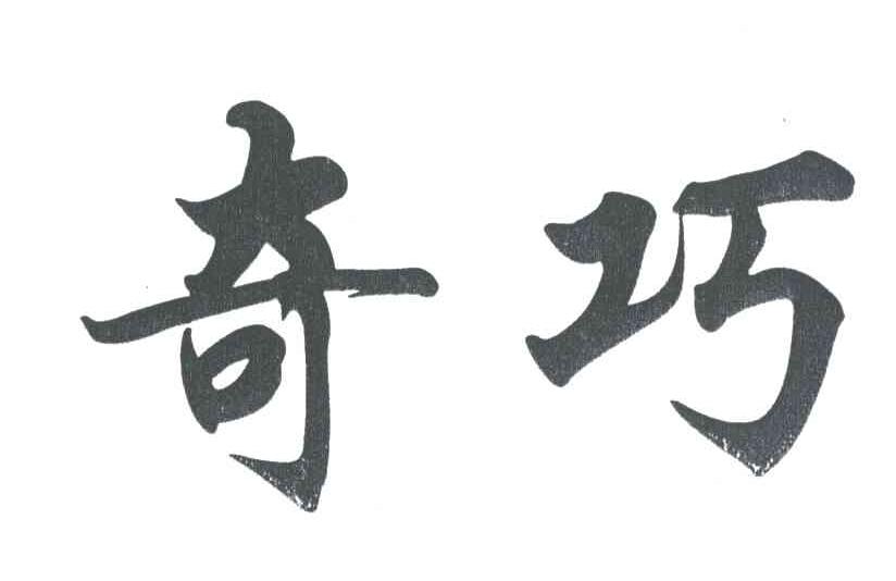 奇巧