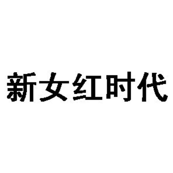 新女红时代