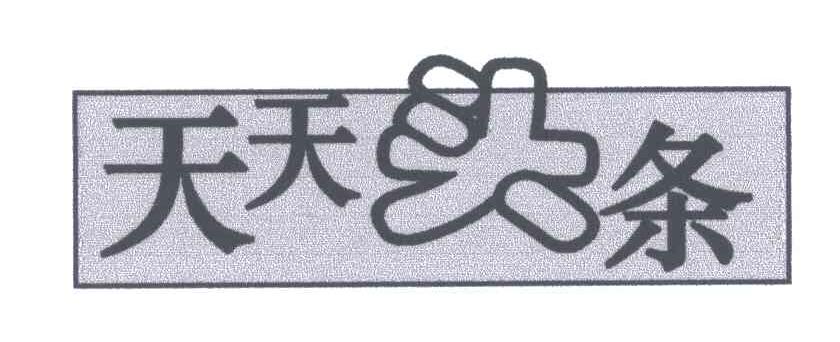 天天头条
