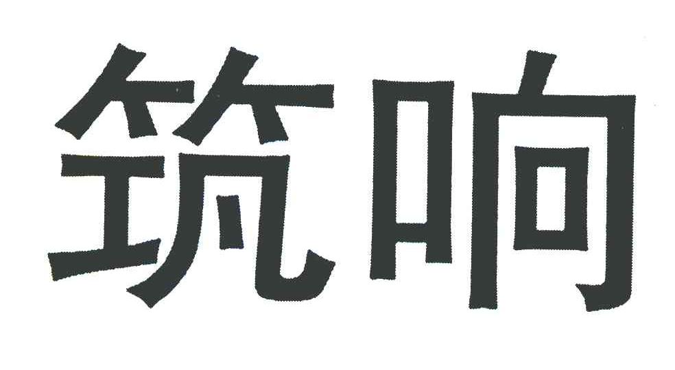筑响