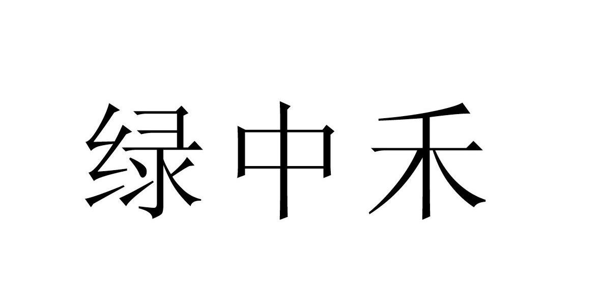 绿中禾