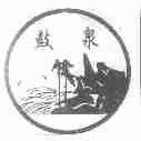 鼓泉
