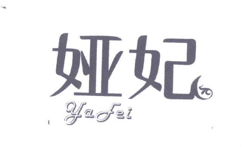 娅妃