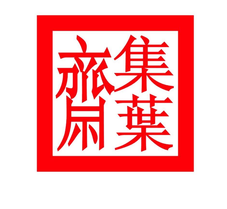 集叶斋