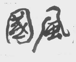 国风