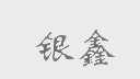 银鑫