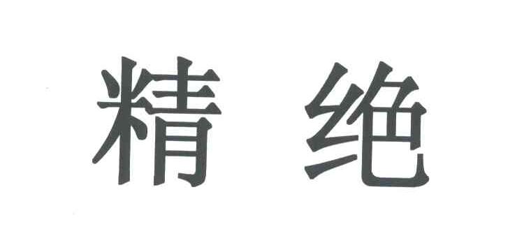 精绝