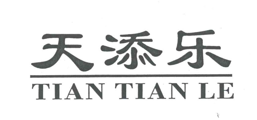 天添乐