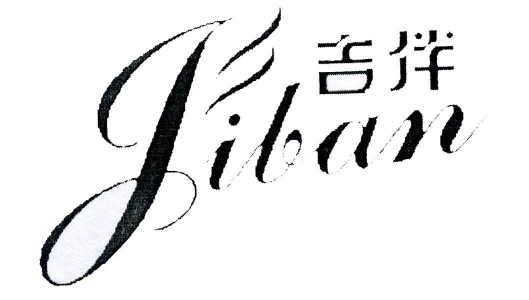 吉伴