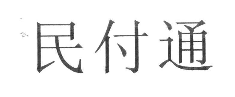 民付通