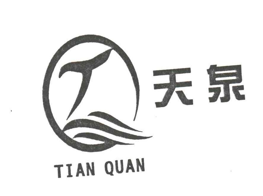 天泉
