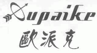 欧派克